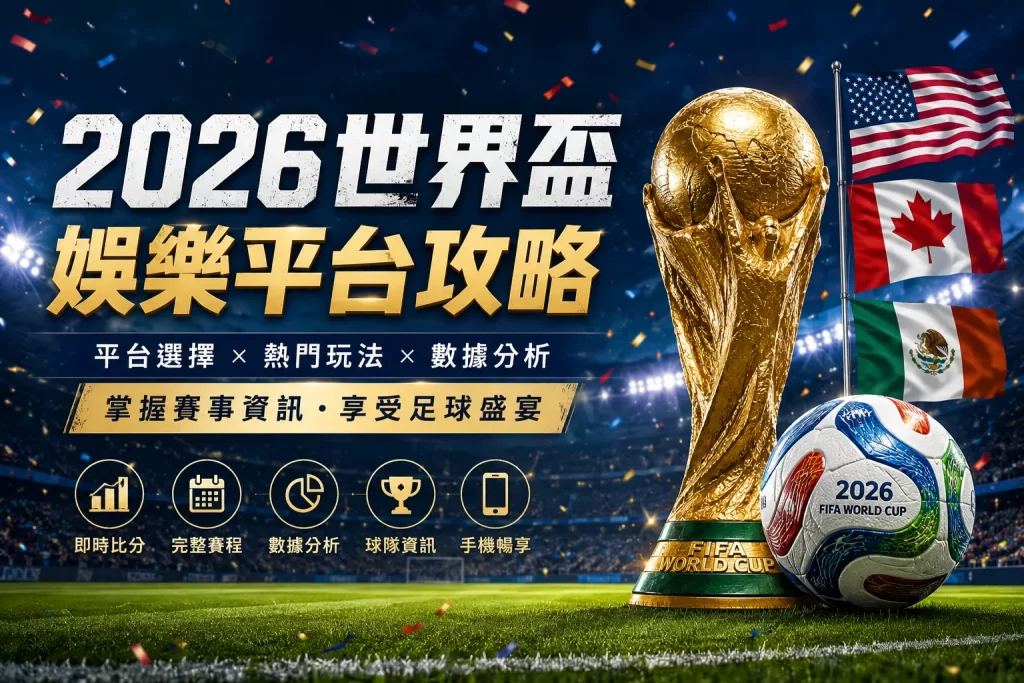 2026世界盃娛樂平台主題圖
