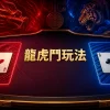 龍虎鬥玩法完整教學｜牌面大小、龍虎和賠率與和局風險
