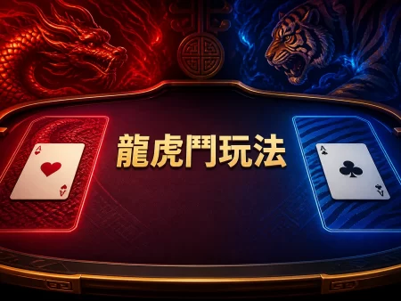 龍虎鬥玩法完整教學｜牌面大小、龍虎和賠率與和局風險