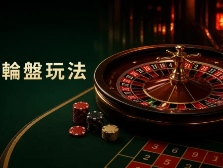 輪盤玩法完整教學｜歐式、美式輪盤差異、賠率與注碼管理