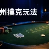 德州撲克玩法完整教學｜牌型大小、下注流程與新手位置觀念