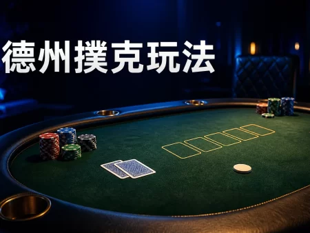 德州撲克玩法完整教學｜牌型大小、下注流程與新手位置觀念